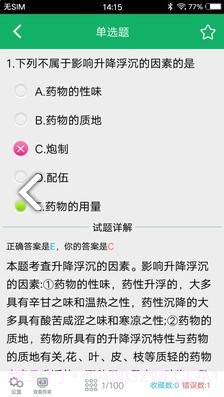 中药士题库(中药士题库2020)V2.5 安卓中文版截图1 中药士题库(中药士题库2020)V2.5 安卓中文版截图1