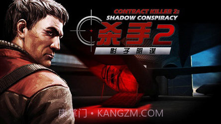 杀手2截图2