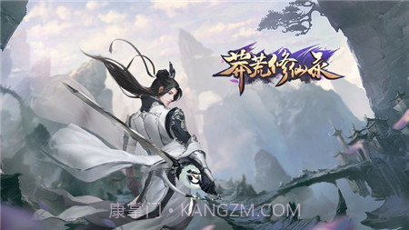 莽荒仙侠录截图2 莽荒仙侠录截图2