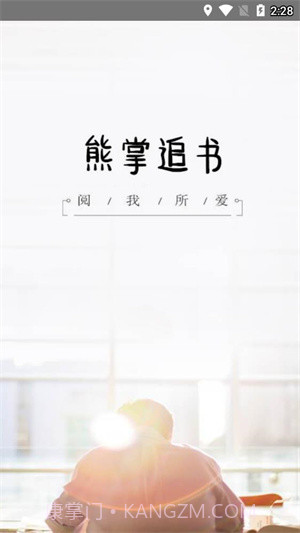 熊掌追书截图1 熊掌追书截图1