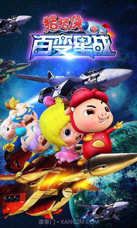 猪猪侠之百变星战截图1 猪猪侠之百变星战截图1
