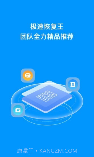 极速恢复王截图1 极速恢复王截图1