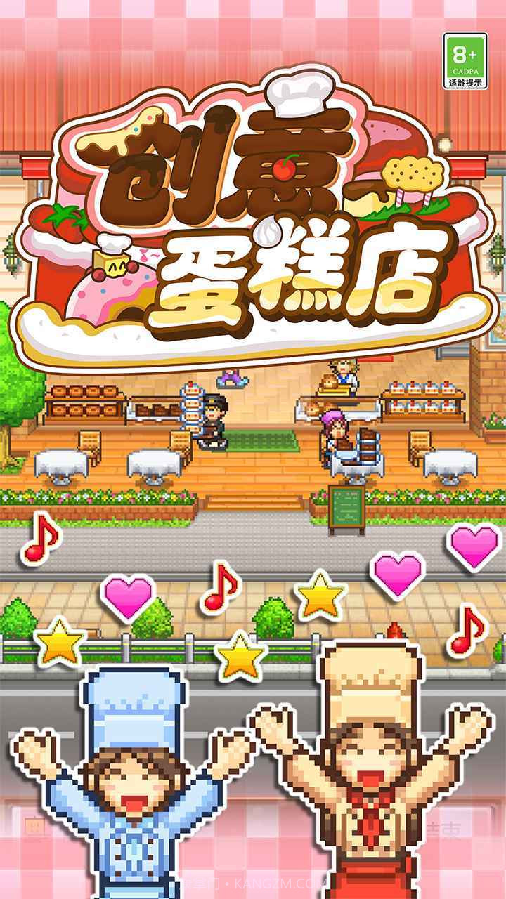 创意蛋糕店物语手机版截图1