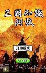 三国知识测试截图1