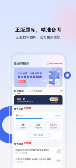 经济师慧题库截图1 经济师慧题库截图1