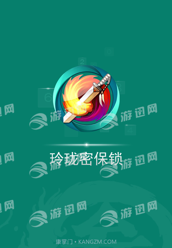 玲珑密保锁截图4