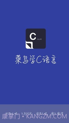 菜鸟学C语言截图1 菜鸟学C语言截图1