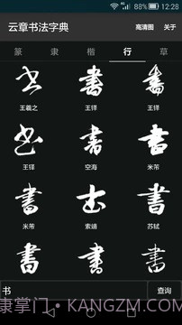 云章书法字典截图1