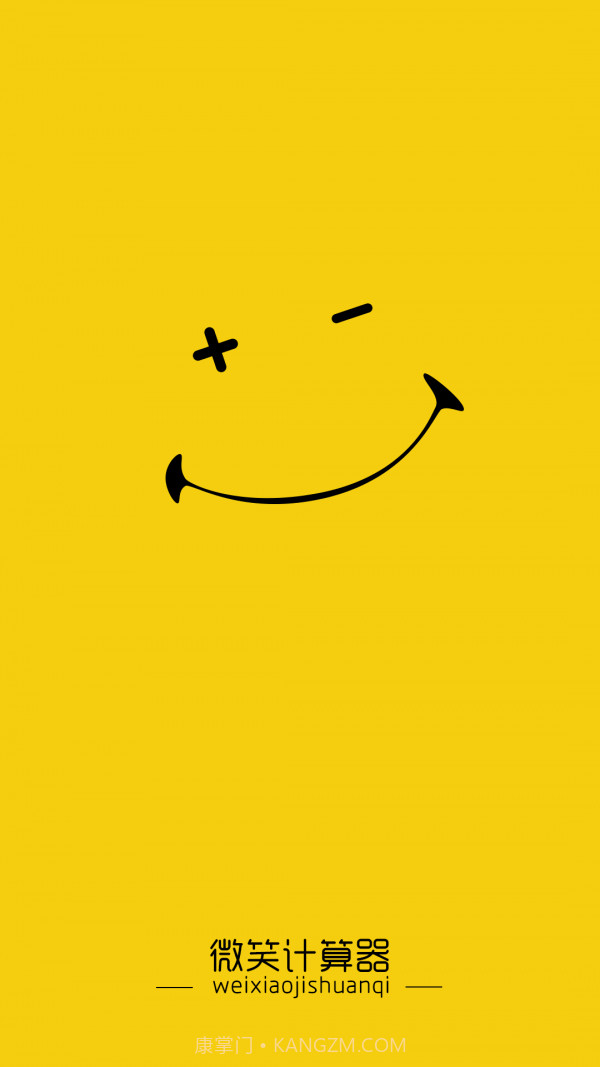 微笑计算器截图2