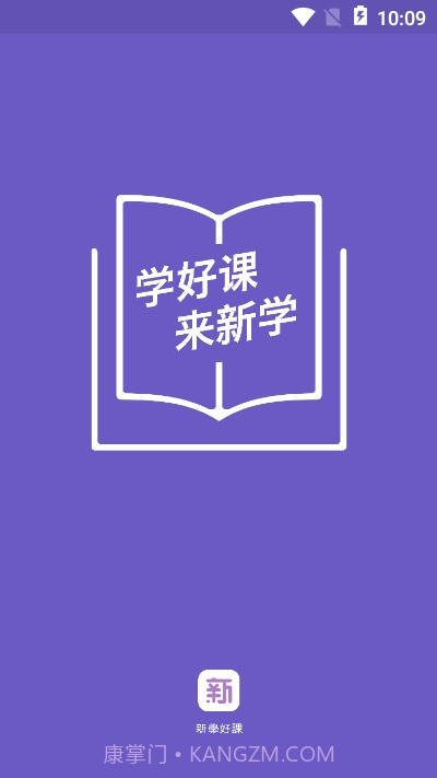 新学网校app截图1