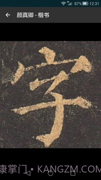 云章书法字典截图3