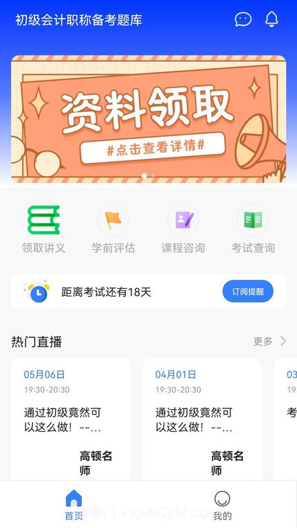 初级职称考试助手截图2 初级职称考试助手截图2