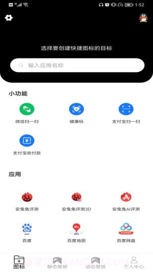 图标更换App截图1 图标更换App截图1