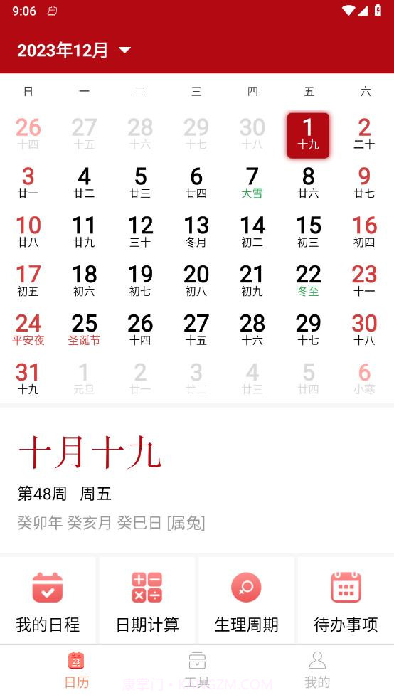 乐偕万年历截图3 乐偕万年历截图3