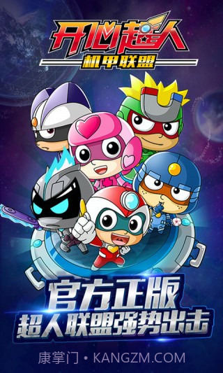 开心超人机甲联盟手游截图1 开心超人机甲联盟手游截图1