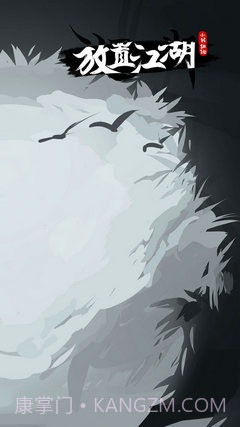 放置江湖wiki截图4 放置江湖wiki截图4