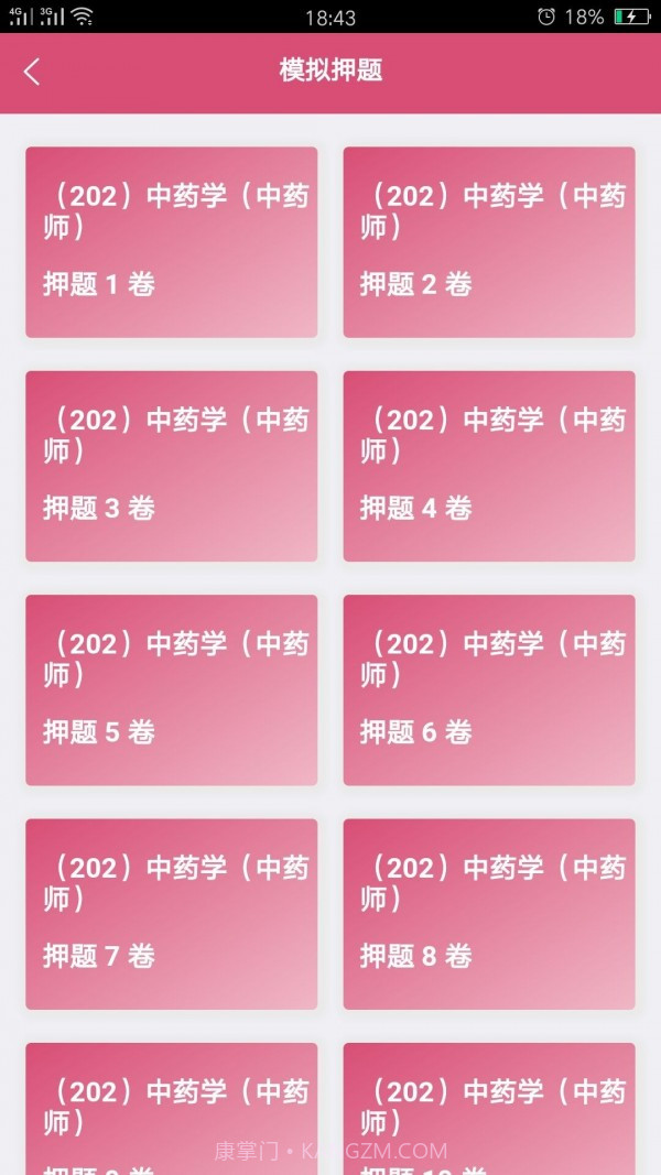 初级中药师中药学截图3