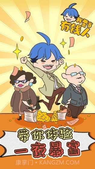 我要当个有钱人截图4