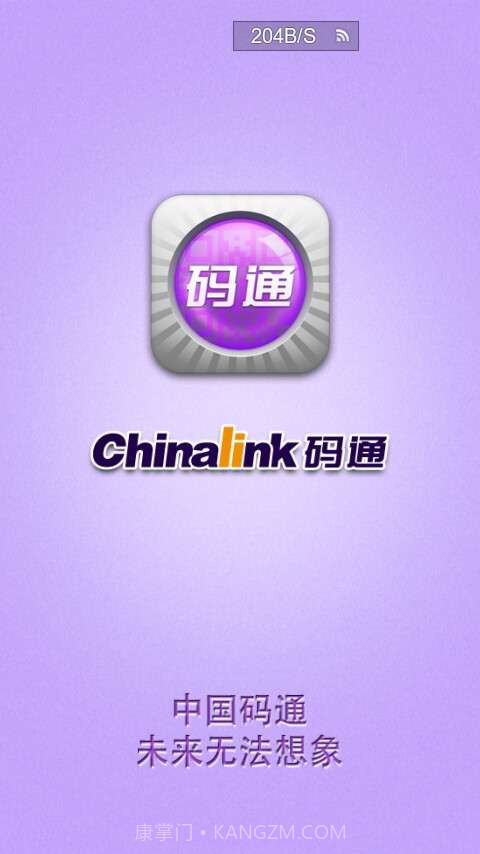 Chinalink码通(二维码防伪)截图4 Chinalink码通(二维码防伪)截图4