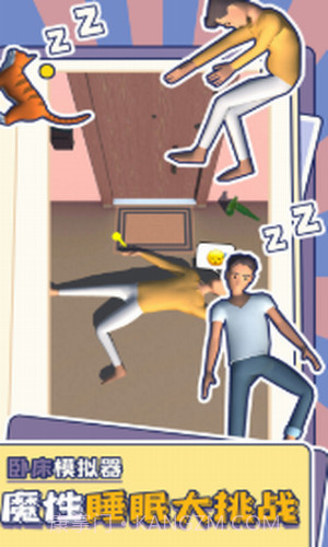 卧床模拟器截图1 卧床模拟器截图1