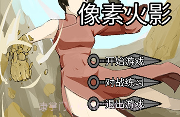 像素火影骨架版截图2