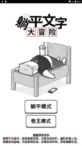 躺平文字大冒险游戏截图2