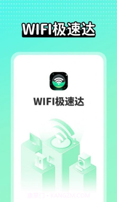 wifi极速达截图3