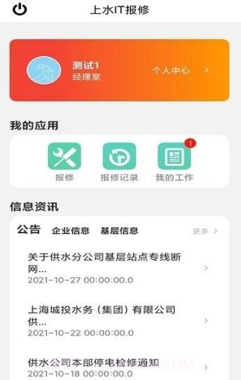 上水IT报修截图1 上水IT报修截图1