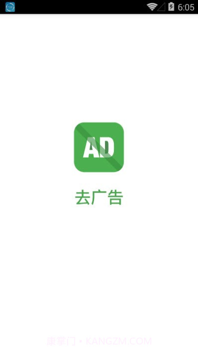 去广告(去广告工具)V1.1 安卓手机版截图1