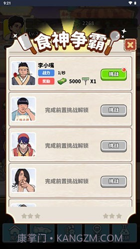 我要当食神截图2 我要当食神截图2