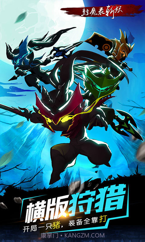 封魔录斩妖(横版怪物猎人)截图1 封魔录斩妖(横版怪物猎人)截图1