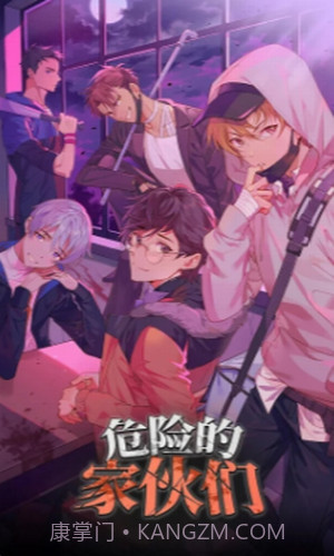 危险的家伙们截图2