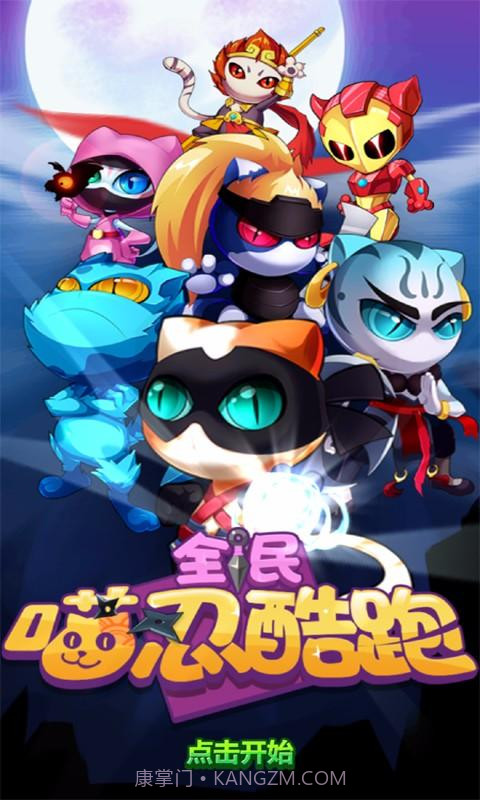 全民喵忍酷跑截图1