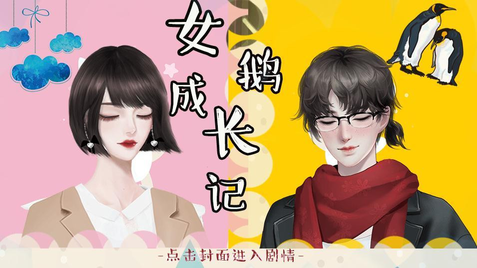 女鹅成长记截图1