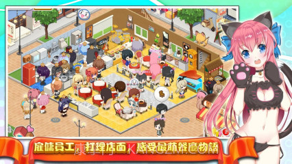 萌娘餐厅截图1 萌娘餐厅截图1