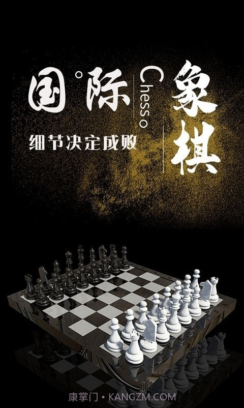 国际象棋学堂截图4