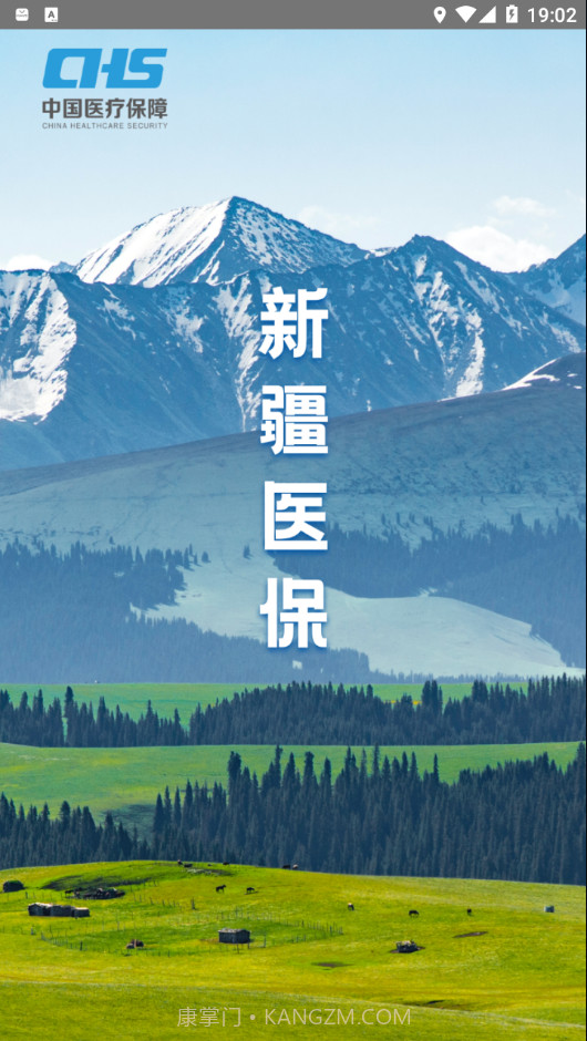 新疆医保服务平台截图1 新疆医保服务平台截图1