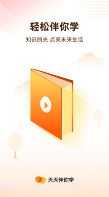 天天伴你学截图1