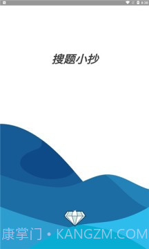 搜题小抄截图1 搜题小抄截图1