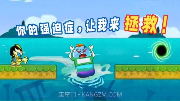 拯救强迫症截图1 拯救强迫症截图1