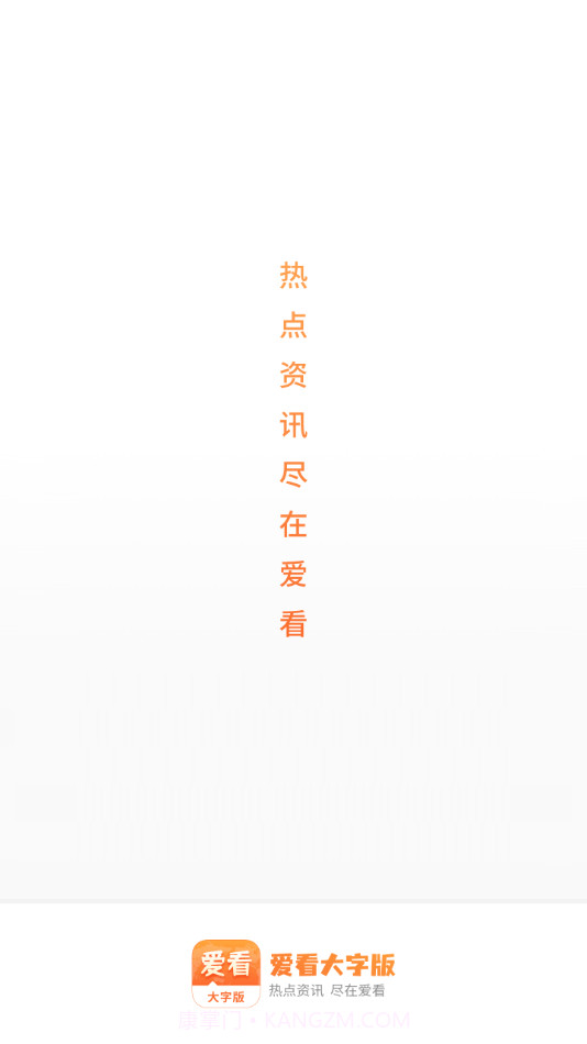 爱看大字版截图4