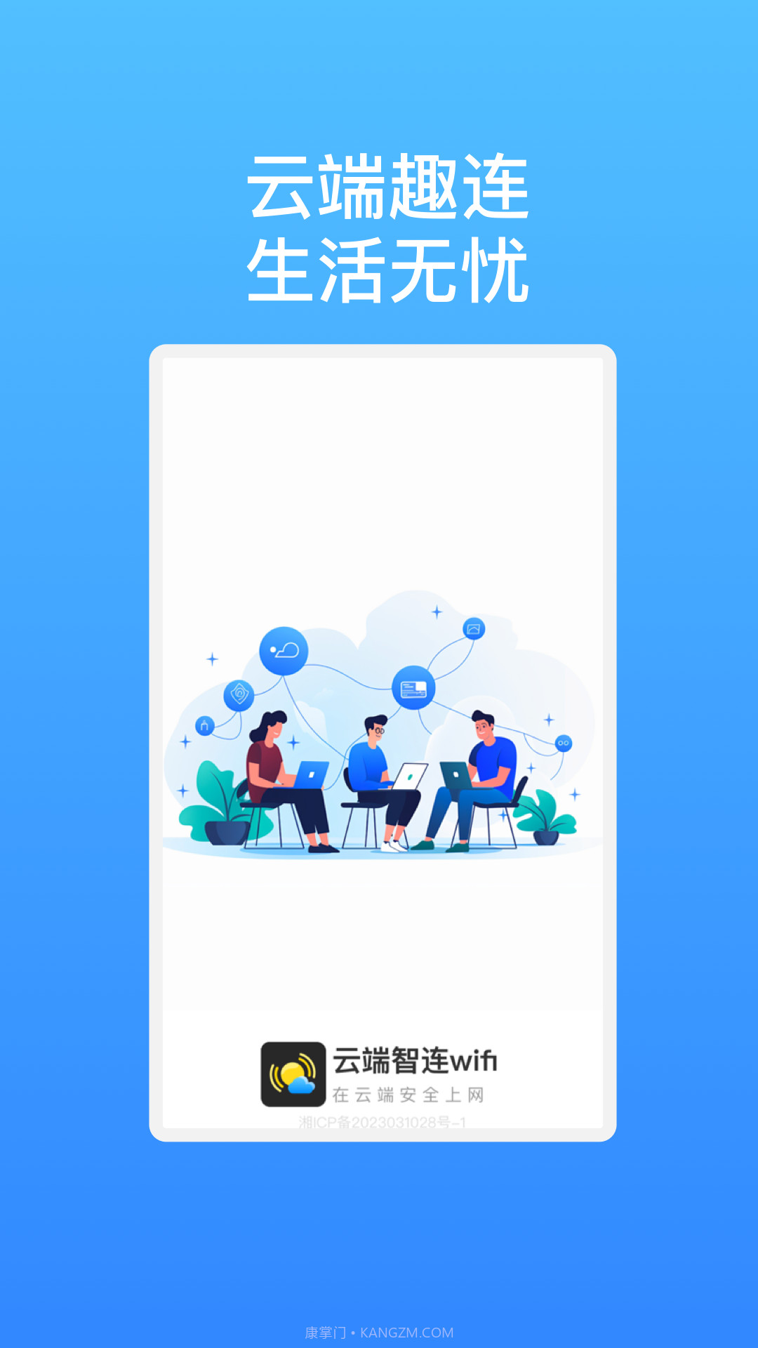 云端智连wifi截图1