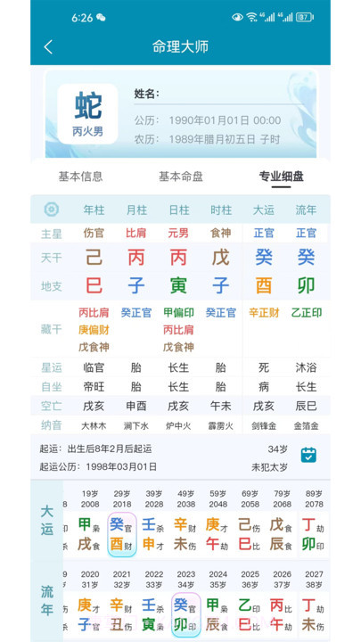 命理大师截图2