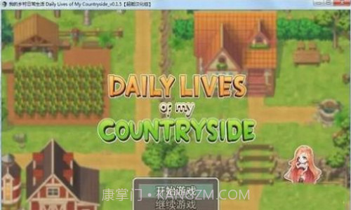 我的乡村日常生活截图2 我的乡村日常生活截图2