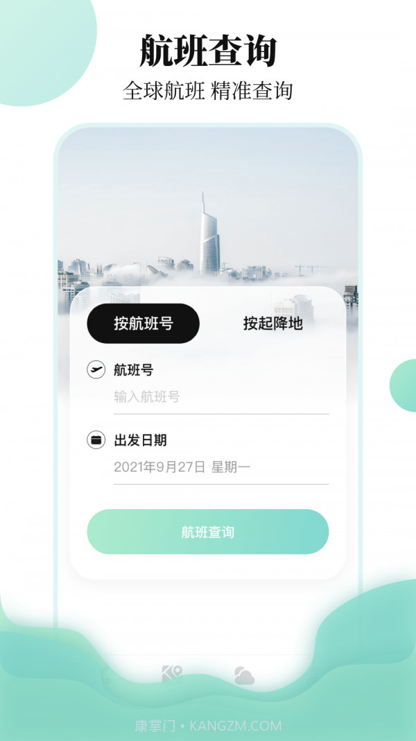 航班查询助手截图1