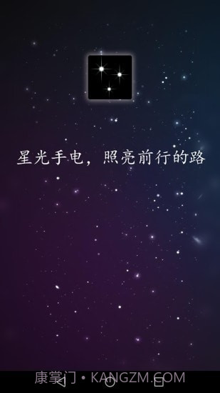 星光手电截图1 星光手电截图1