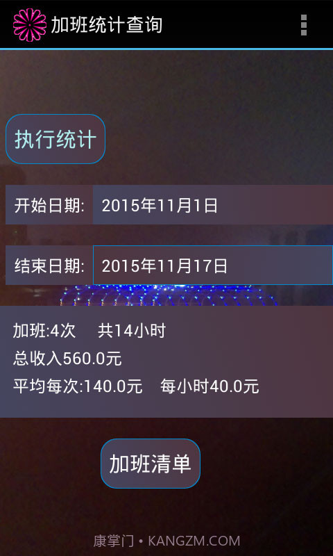 加班计算器官方截图3 加班计算器官方截图3