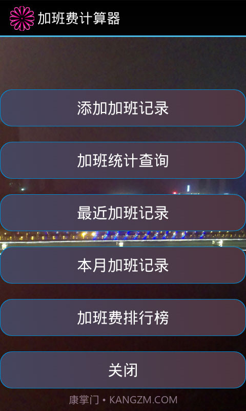 加班计算器官方截图1 加班计算器官方截图1