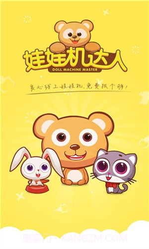 娃娃机达人截图1