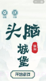 头脑城堡v1.8.0截图3 头脑城堡v1.8.0截图3